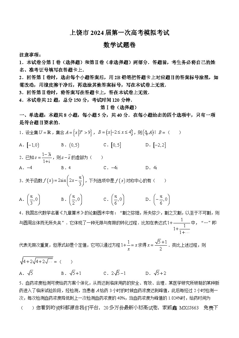 182，江西省上饶市2024届高三一模数学试题第1页