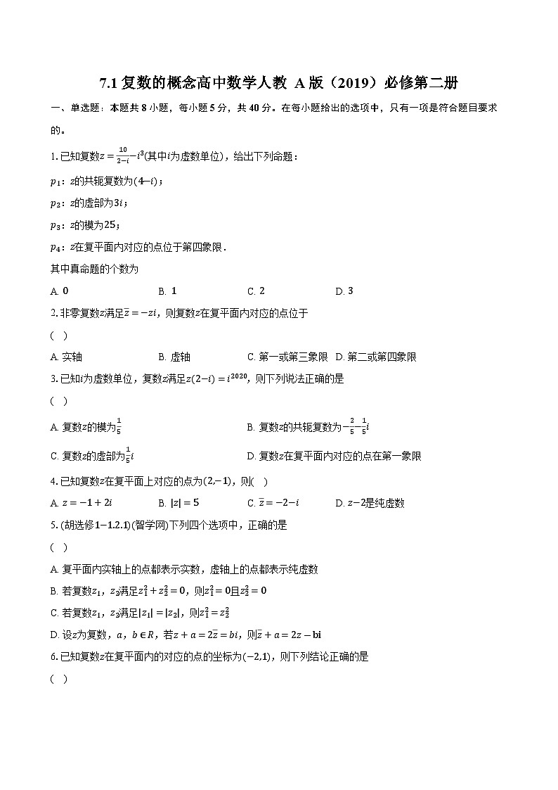 7.1复数的概念  高中数学人教A版（2019）必修第二册同步练习（含详细答案解析）01