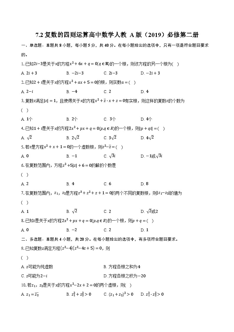 7.2复数的四则运算  高中数学人教A版（2019）必修第二册同步练习（含详细答案解析）第1页