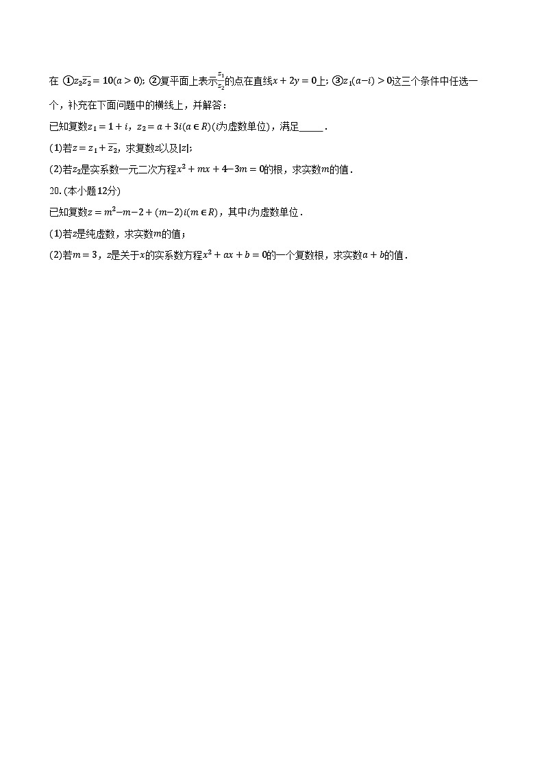 7.2复数的四则运算  高中数学人教A版（2019）必修第二册同步练习（含详细答案解析）第3页