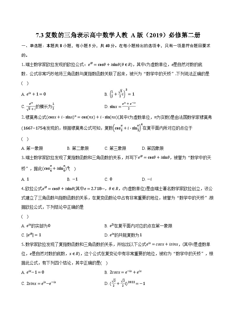 7.3复数的三角表示  高中数学人教A版（2019）必修第二册同步练习（含详细答案解析）01