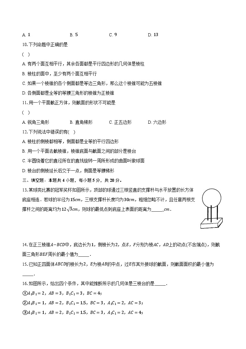 8.1基本立体图形  高中数学人教A版（2019）必修第二册同步练习（含详细答案解析）第3页