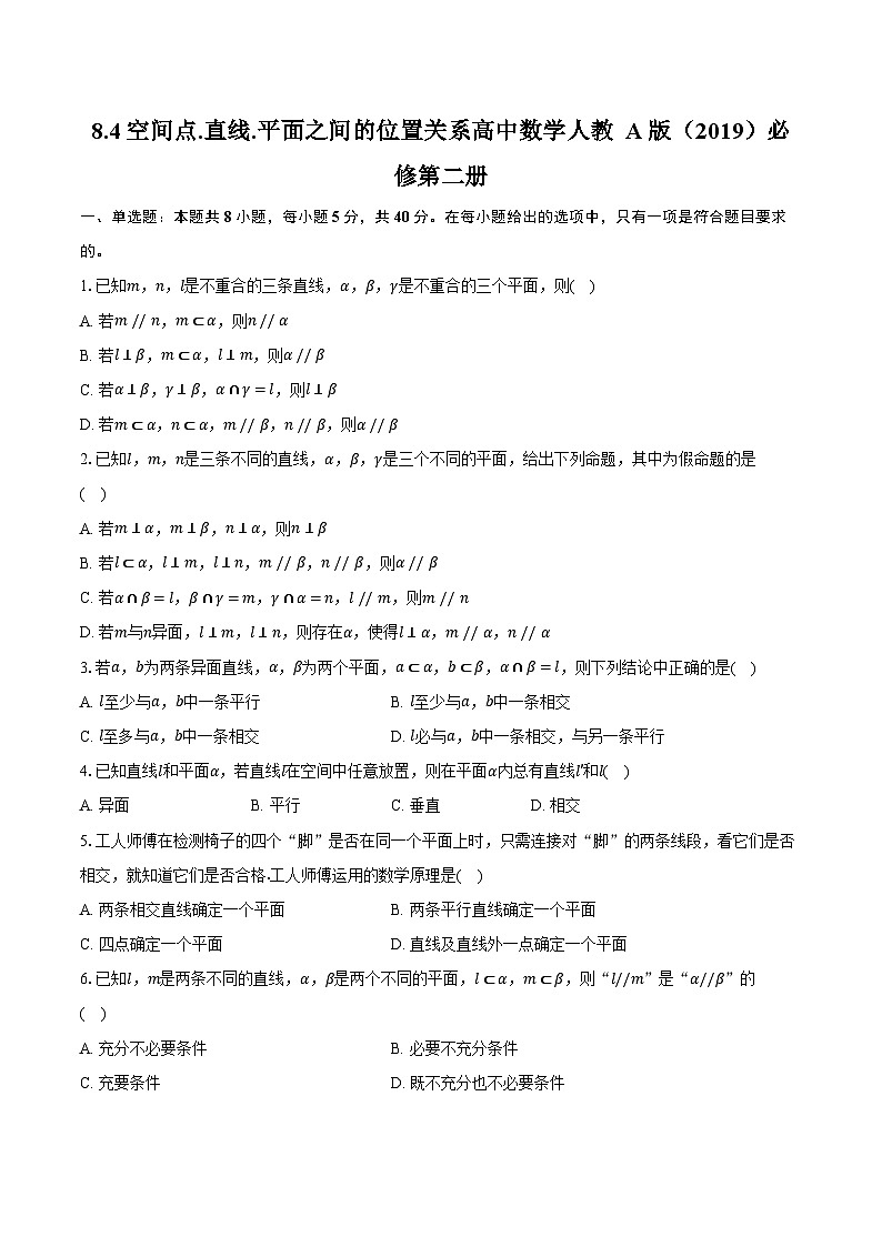 8.4空间点.直线.平面之间的位置关系  高中数学人教A版（2019）必修第二册同步练习（含详细答案解析 ）第1页