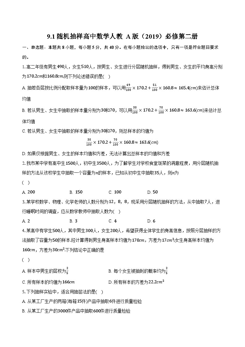 9.1随机抽样  高中数学人教A版（2019）必修第二册同步练习（含详细答案解析 ）01