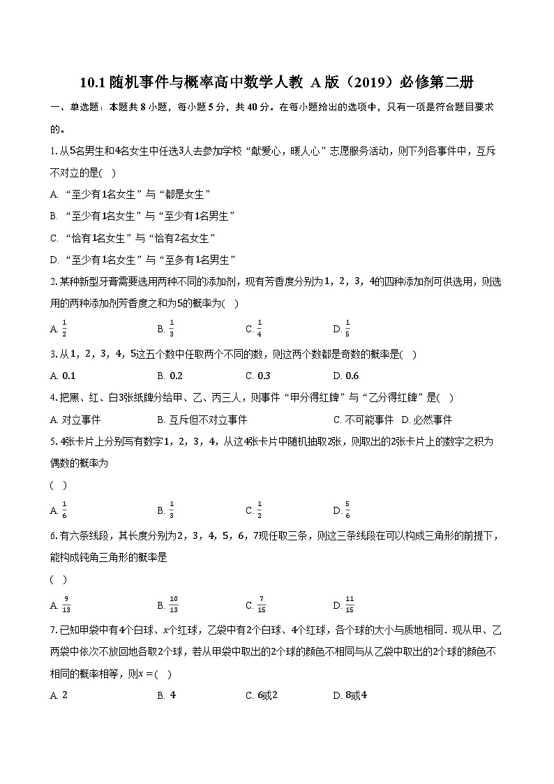 10.1随机事件与概率  高中数学人教A版（2019）必修第二册同步练习（含详细答案解析）01