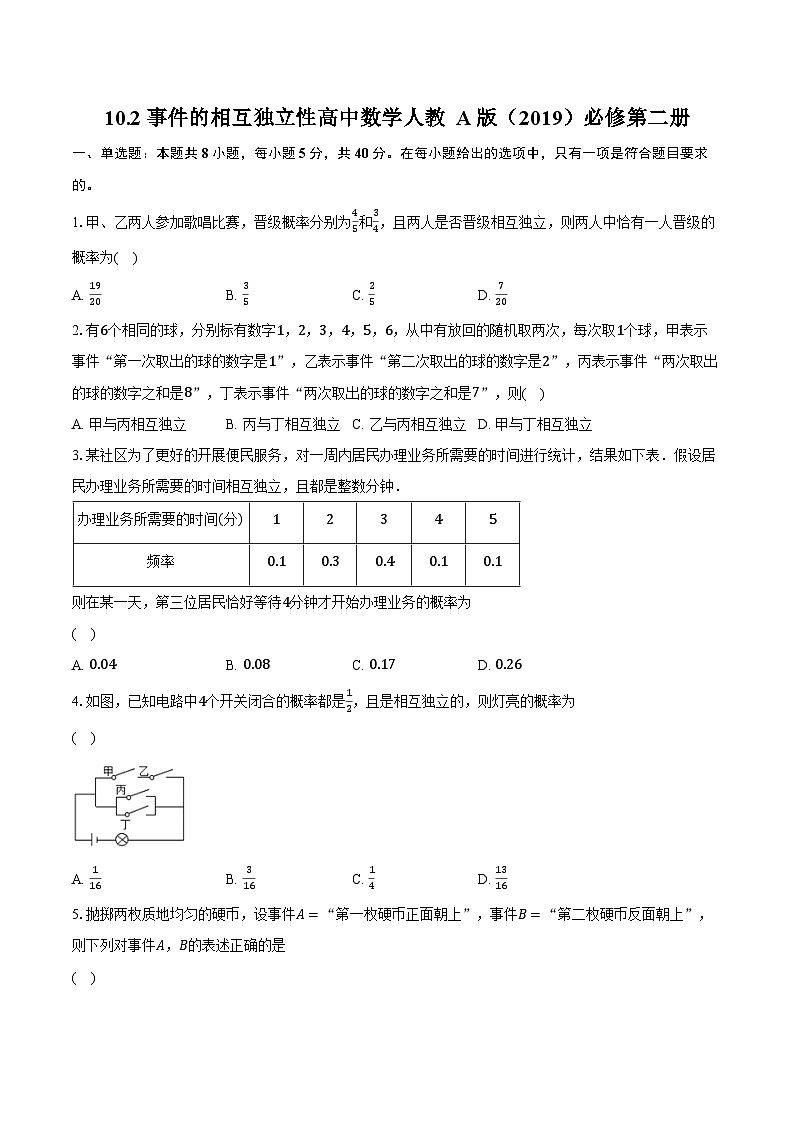 10.2事件的相互独立性  高中数学人教A版（2019）必修第二册同步练习（含详细答案解析）01
