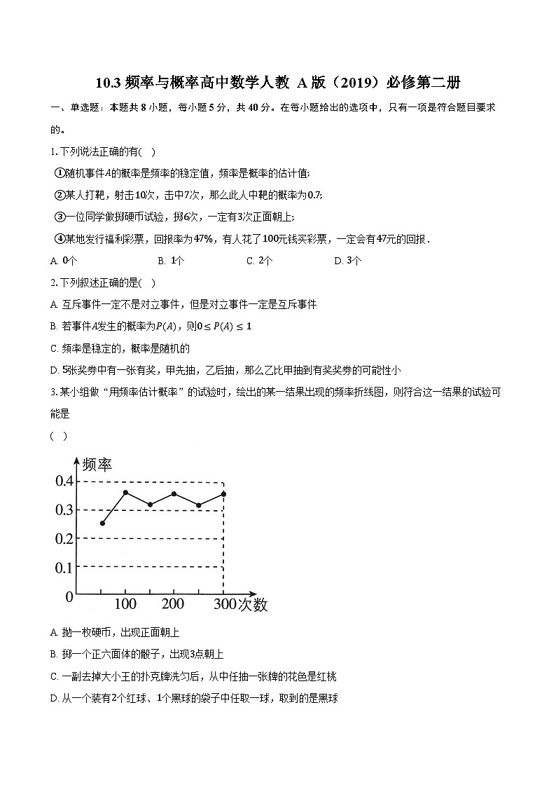 10.3频率与概率  高中数学人教A版（2019）必修第二册同步练习（含详细答案解析）01