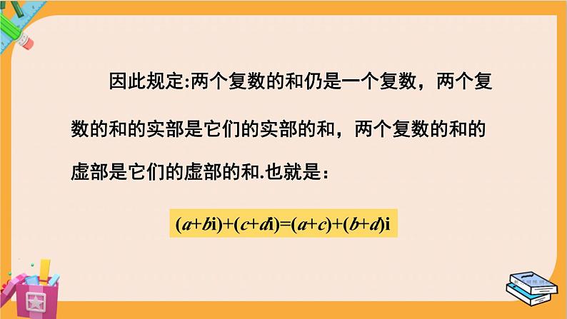 北师大版高中数学必修第二册 第5章 2.1 复数的加法与减法 PPT课件第5页
