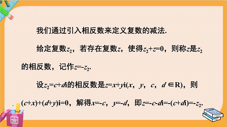 北师大版高中数学必修第二册 第5章 2.1 复数的加法与减法 PPT课件第6页