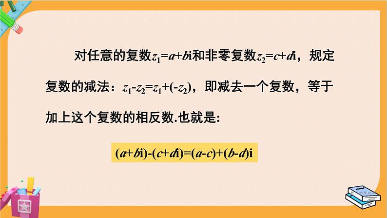 北师大版高中数学必修第二册 第5章 2.1 复数的加法与减法 PPT课件第7页