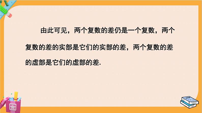 北师大版高中数学必修第二册 第5章 2.1 复数的加法与减法 PPT课件第8页