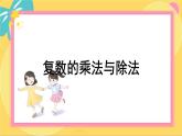 北师大版高中数学必修第二册 第5章 2.2 复数的乘法与除法 PPT课件