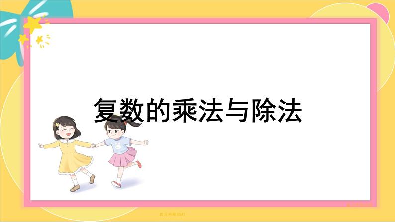北师大版高中数学必修第二册 第5章 2.2 复数的乘法与除法 PPT课件01