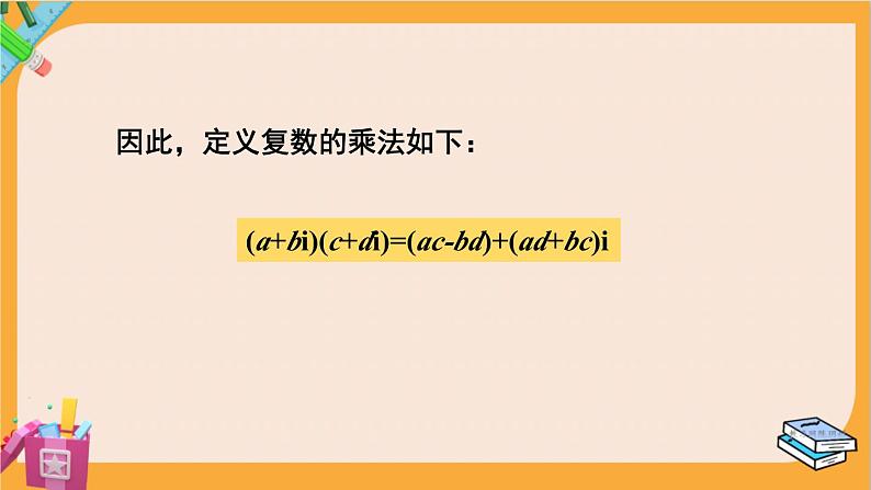 北师大版高中数学必修第二册 第5章 2.2 复数的乘法与除法 PPT课件05