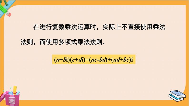 北师大版高中数学必修第二册 第5章 2.2 复数的乘法与除法 PPT课件06
