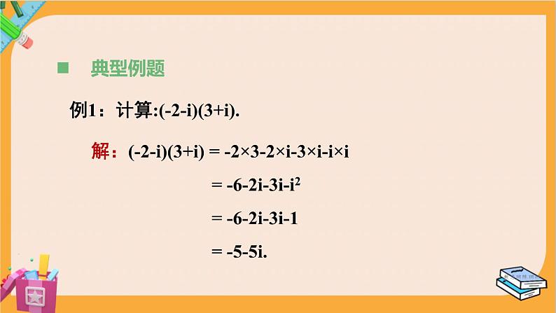 北师大版高中数学必修第二册 第5章 2.2 复数的乘法与除法 PPT课件07