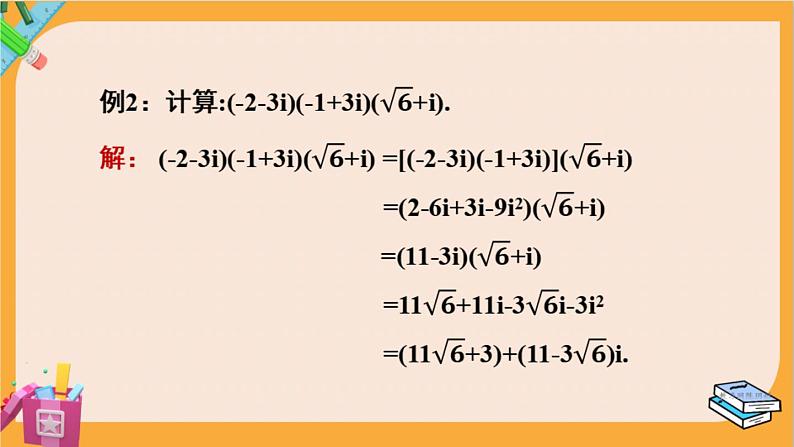 北师大版高中数学必修第二册 第5章 2.2 复数的乘法与除法 PPT课件08