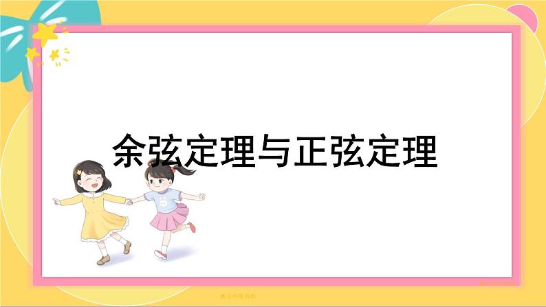 北师大版高中数学必修第二册 第2章 6.1 余弦定理与正弦定理 PPT课件第1页