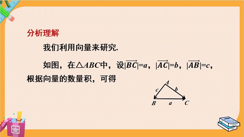 北师大版高中数学必修第二册 第2章 6.1 余弦定理与正弦定理 PPT课件第5页