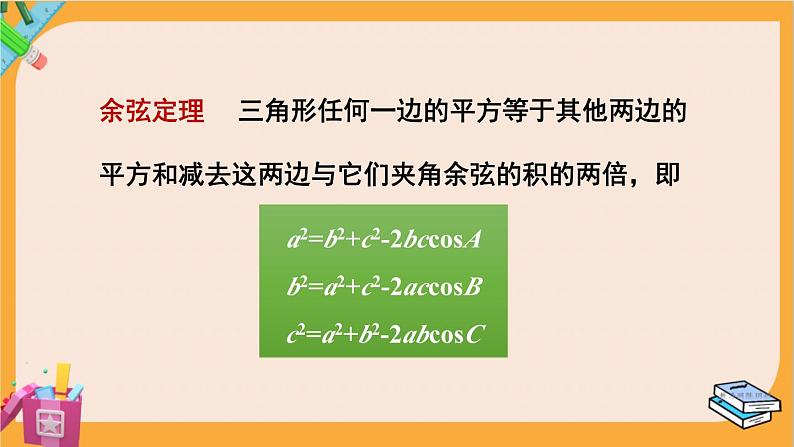 北师大版高中数学必修第二册 第2章 6.1 余弦定理与正弦定理 PPT课件第7页
