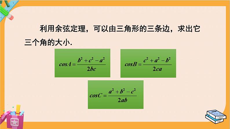 北师大版高中数学必修第二册 第2章 6.1 余弦定理与正弦定理 PPT课件第8页