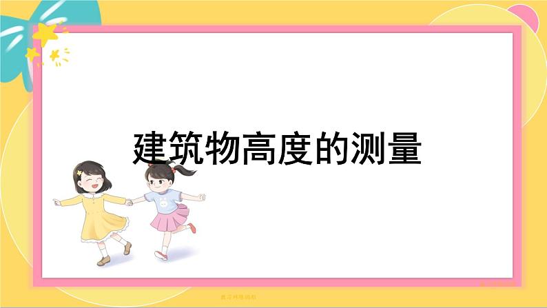 北师大版高中数学必修第二册 第3章 §1 建筑物高度的测量 PPT课件第1页