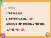 北师大版高中数学必修第二册 第3章 §1 建筑物高度的测量 PPT课件