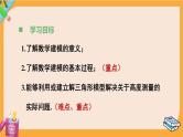 北师大版高中数学必修第二册 第3章 §1 建筑物高度的测量 PPT课件