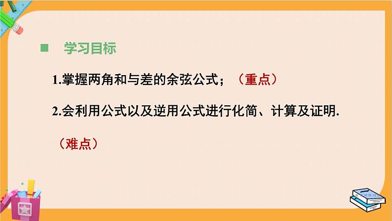 北师大版高中数学必修第二册 第4章 2.1 两角和与差的余弦公式及其应用 PPT课件第3页