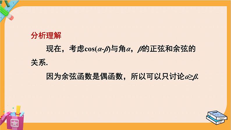 北师大版高中数学必修第二册 第4章 2.1 两角和与差的余弦公式及其应用 PPT课件第5页