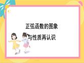 北师大版高中数学必修第二册 第1章 5.1 正弦函数的图象与性质再认识 PPT课件