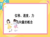 北师大版高中数学必修第二册 第2章 1.1 位移、速度、力与向量的概念 PPT课件