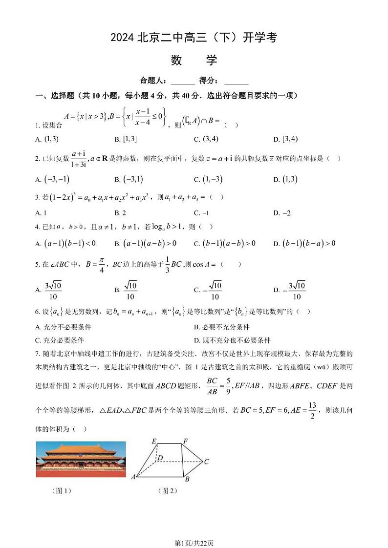 2023-2024学年北京二中高三2月开学考数学试题及答案第1页