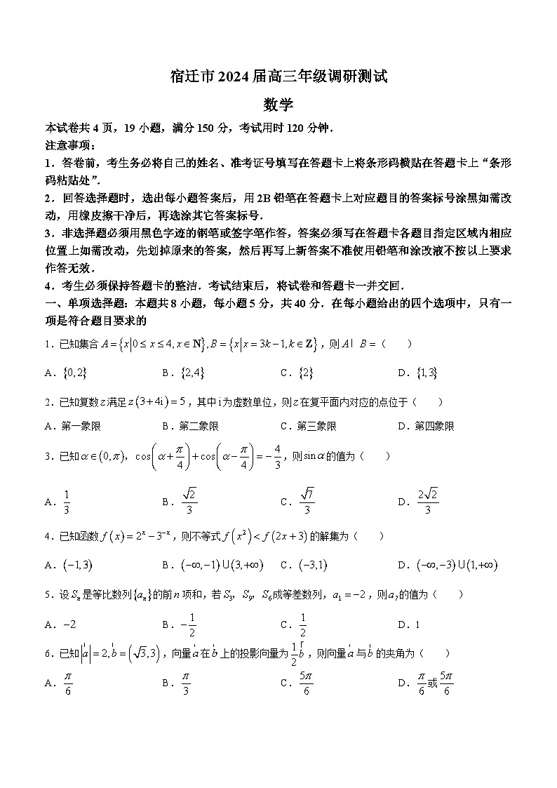 江苏省宿迁市2024届高三下学期调研测试数学试题01