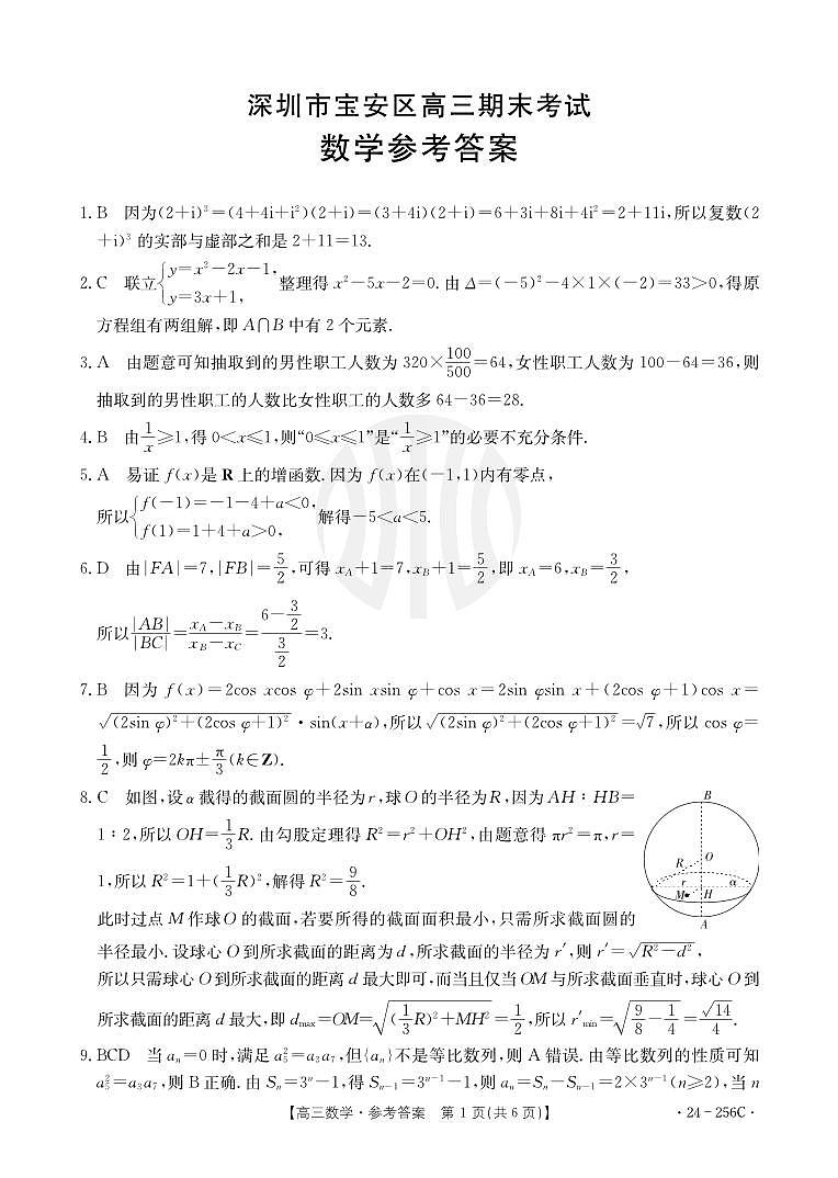 2 数学256C答案-2024.1高三上期末宝安区期末统考卷第1页
