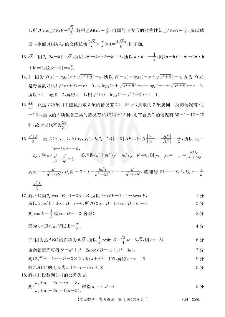 2 数学256C答案-2024.1高三上期末宝安区期末统考卷第3页