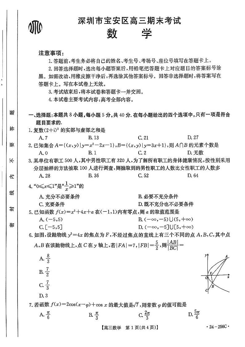 2 数学试卷-2024.1高三上期末宝安区期末统考卷第1页