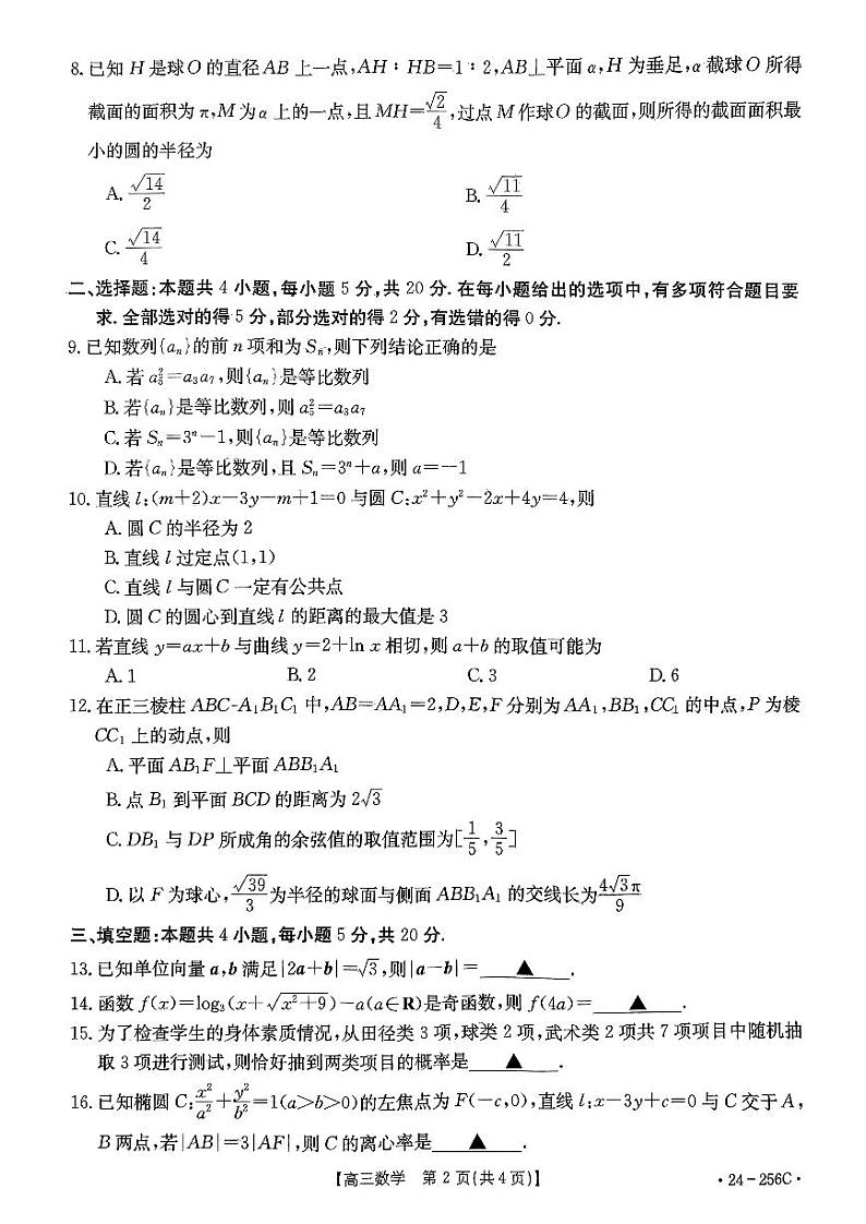 2 数学试卷-2024.1高三上期末宝安区期末统考卷第2页