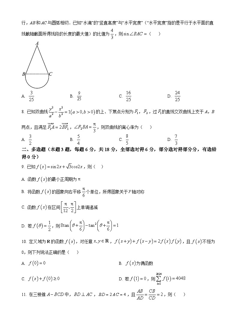 江西省南昌市江西师范大学附属中学2024届高三下学期开学考（数学）试卷（原卷版）第2页