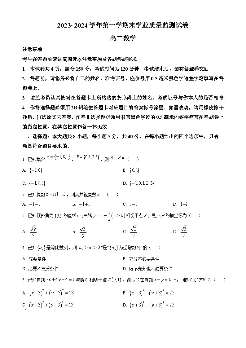精品解析：江苏省南通市海安市2023-2024学年高二上学期1月期末学业质量监测数学试卷01