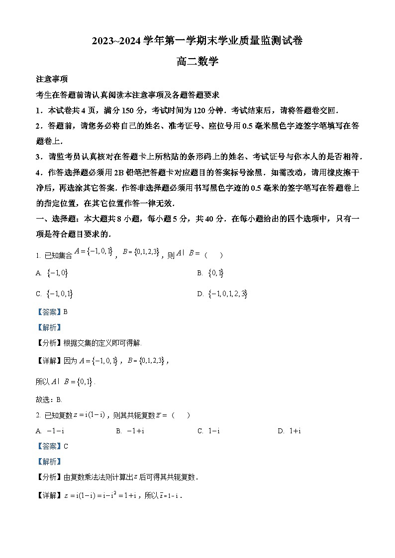 精品解析：江苏省南通市海安市2023-2024学年高二上学期1月期末学业质量监测数学试卷01