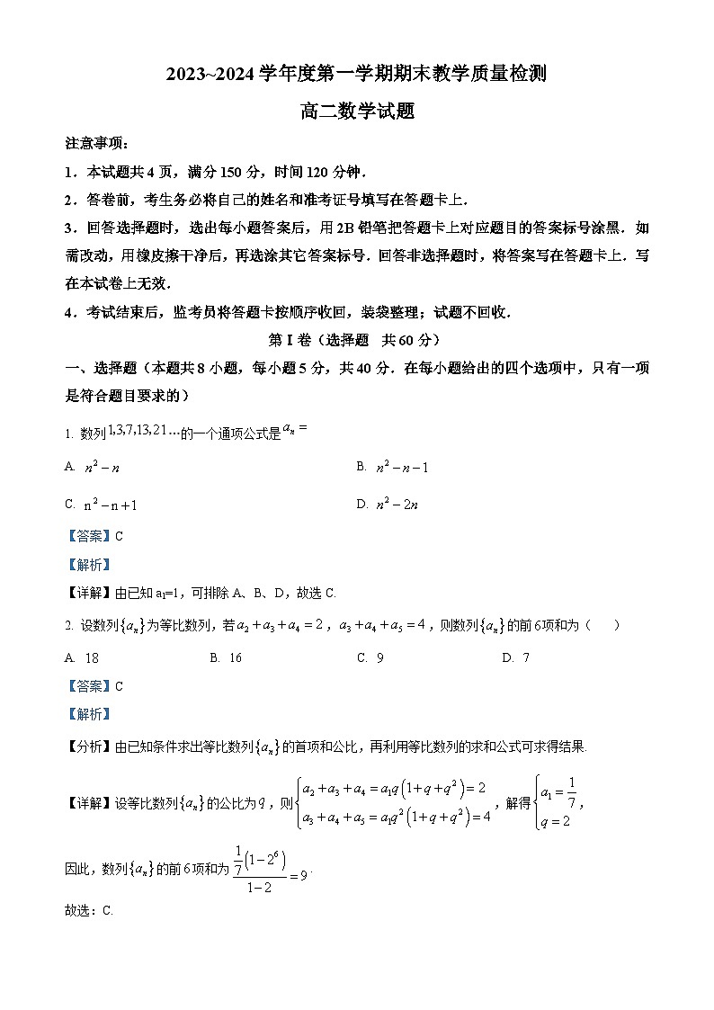精品解析：陕西省咸阳市2023-2024学年高二上学期期末教学质量检测数学试题01