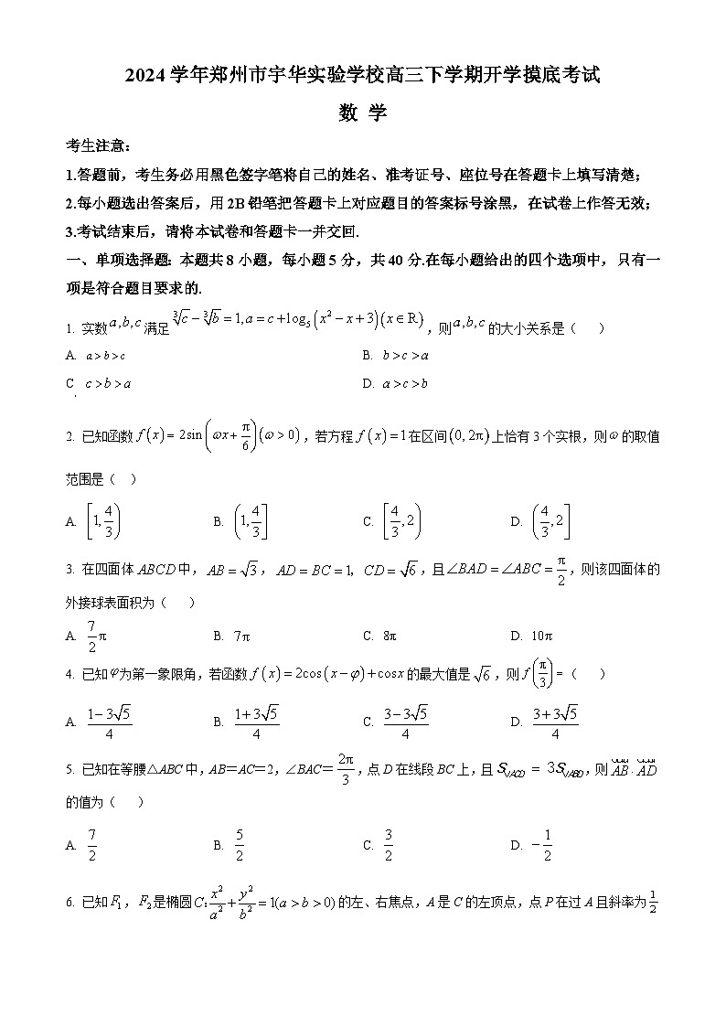 河南省郑州市宇华实验学校2023-2024学年高三下学期开学考试数学试卷（Word版附解析）第1页