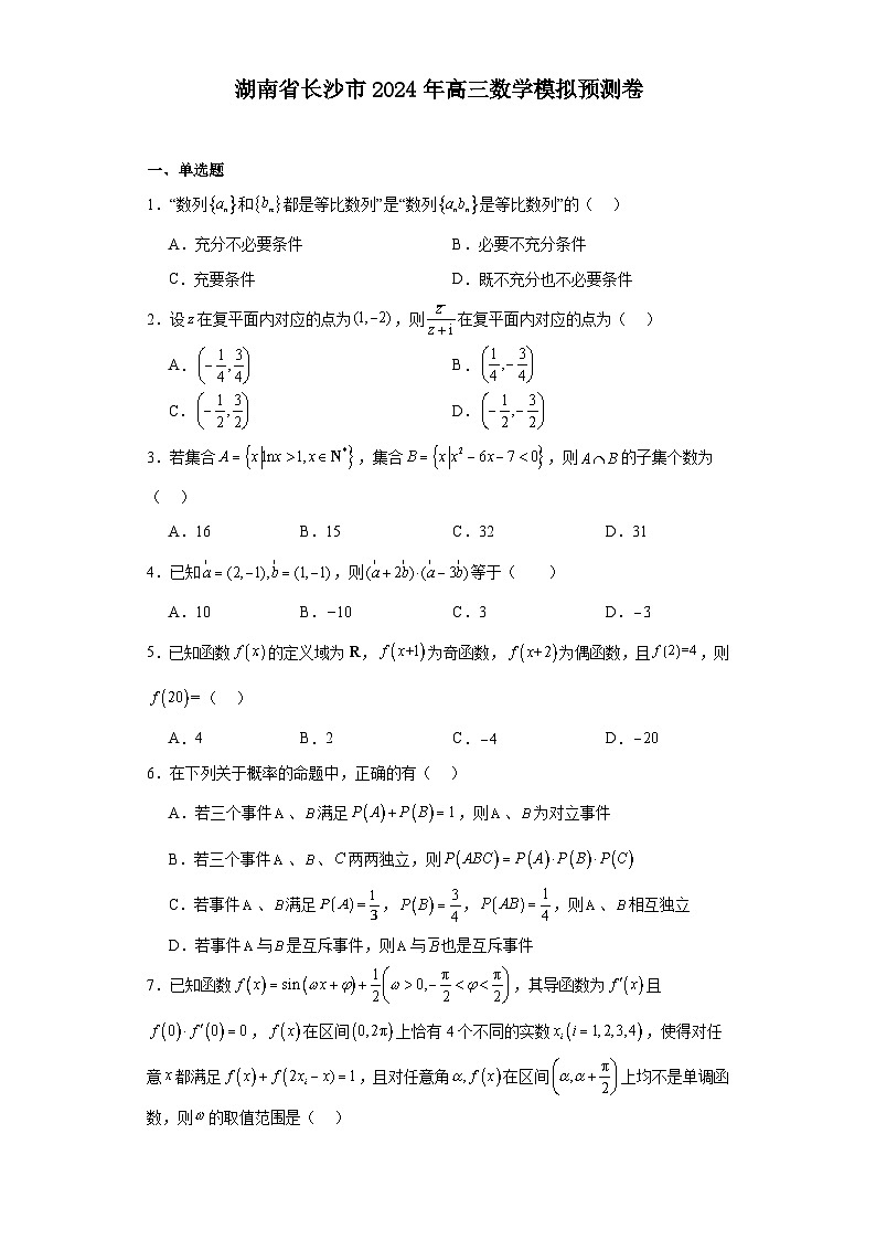 湖南省长沙市2023-2024学年高三数学模拟预测卷试卷（Word版附答案）01