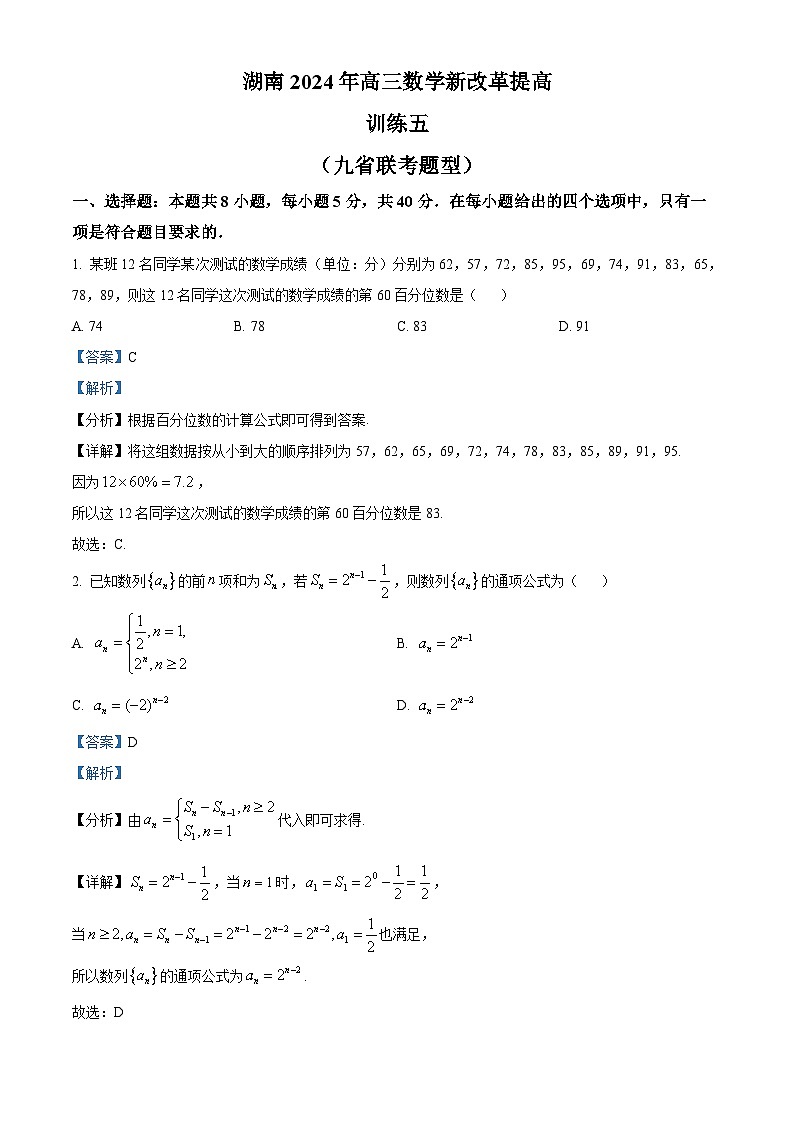 湖南省2024届高三数学新改革提高训练五（九省联考题型）试卷（Word版附解析）01
