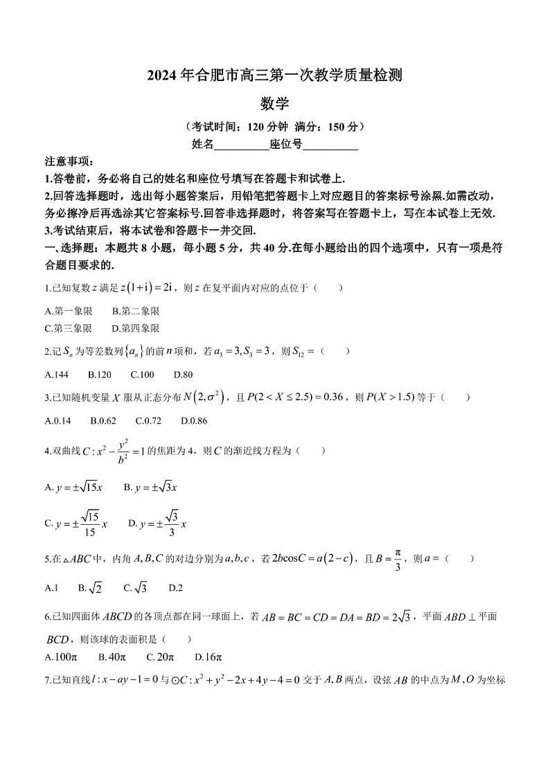 2024年合肥市高三一模数学试题和答案第1页