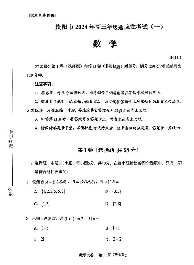 1.  2024贵阳市高三数学适应性考试试卷（一）(2)第1页
