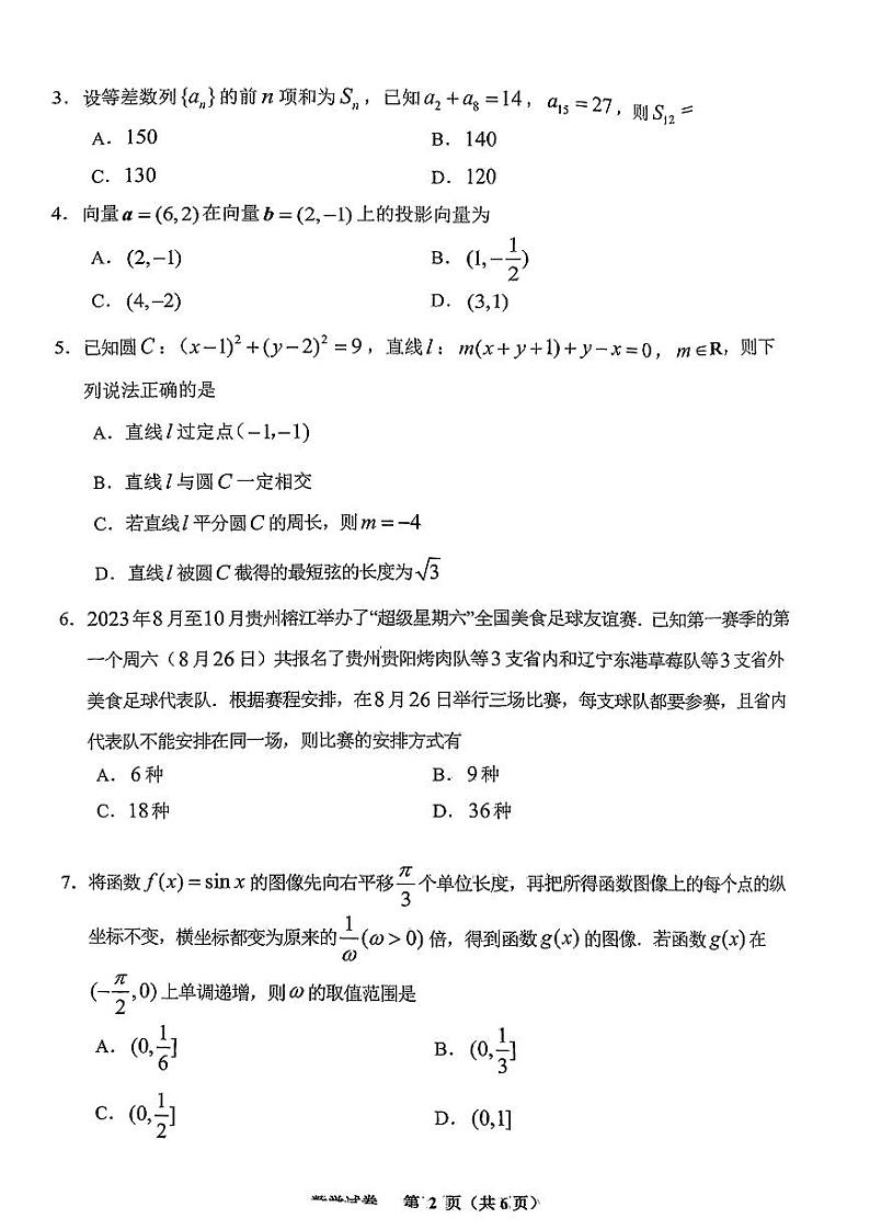 1.  2024贵阳市高三数学适应性考试试卷（一）(2)第2页