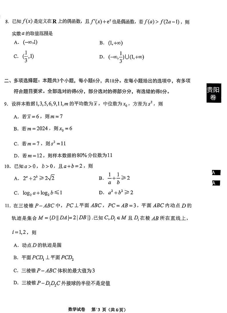 1.  2024贵阳市高三数学适应性考试试卷（一）(2)第3页