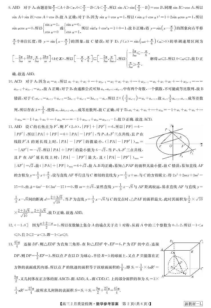 河南九师联盟高三2月质量检测数学试卷及参考答案02